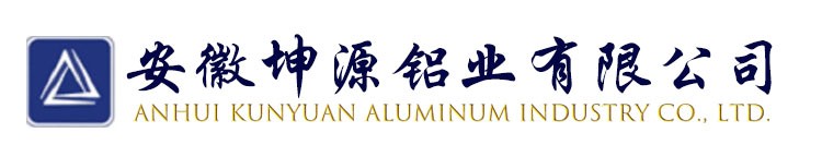 安徽坤源鋁業(yè)有限公司